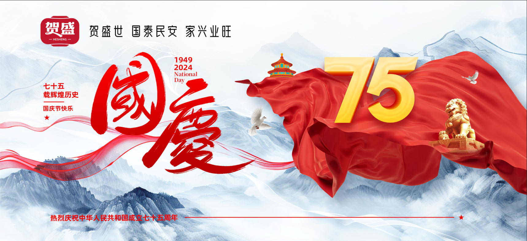 國(guó)慶同歡，賀盛實(shí)業(yè)逐夢(mèng)前行路